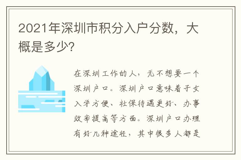2021年深圳市積分入戶分?jǐn)?shù)，大概是多少？