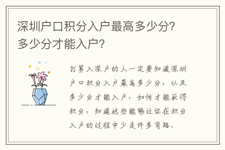 深圳戶口積分入戶最高多少分？多少分才能入戶？