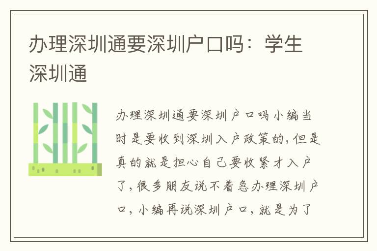 辦理深圳通要深圳戶口嗎：學生深圳通