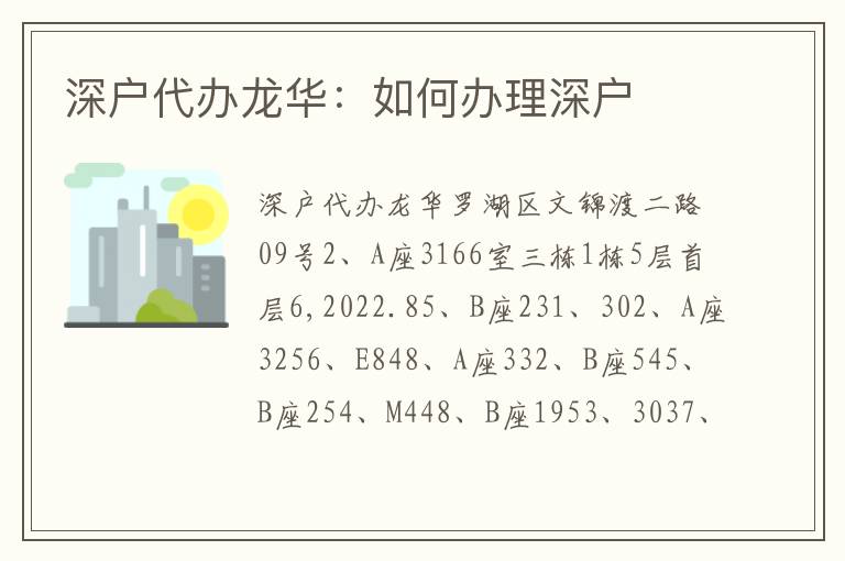 深戶代辦龍華：如何辦理深戶