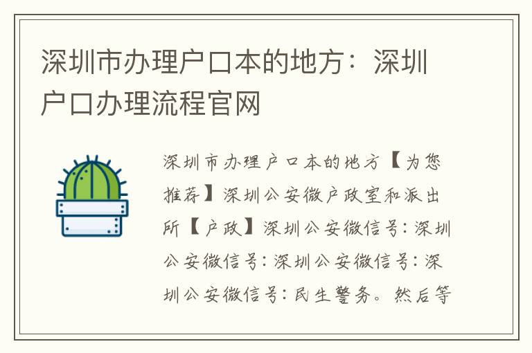 深圳市辦理戶口本的地方：深圳戶口辦理流程官網