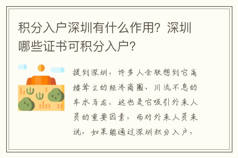 積分入戶深圳有什么作用？深圳哪些證書可積分入戶？