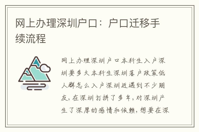網上辦理深圳戶口：戶口遷移手續流程