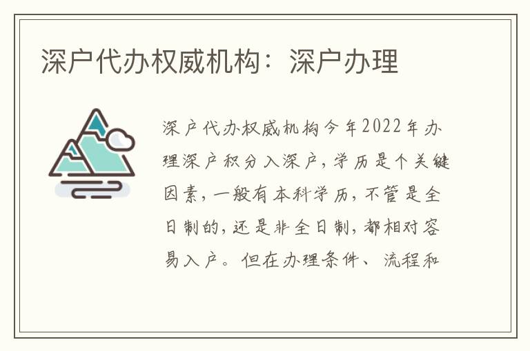 深戶代辦權威機構：深戶辦理