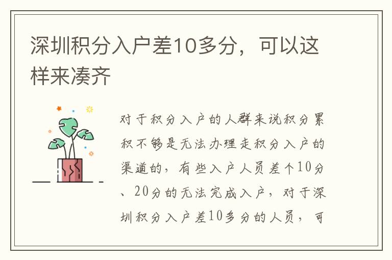深圳積分入戶差10多分，可以這樣來湊齊