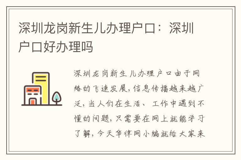 深圳龍崗新生兒辦理戶口：深圳戶口好辦理嗎