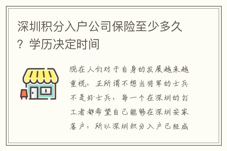 深圳積分入戶公司保險至少多久？學(xué)歷決定時間