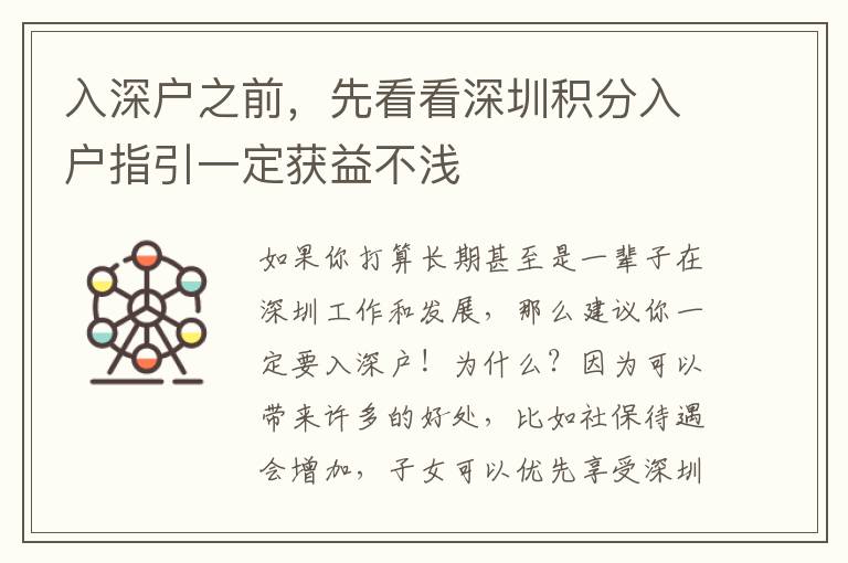 入深戶之前，先看看深圳積分入戶指引一定獲益不淺