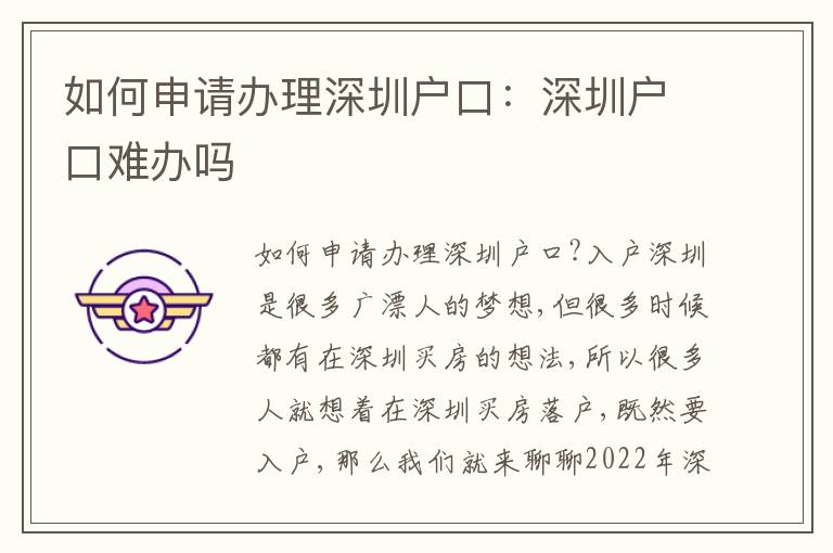 如何申請辦理深圳戶口：深圳戶口難辦嗎