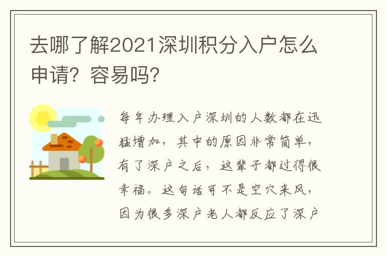 去哪了解2021深圳積分入戶怎么申請？容易嗎？