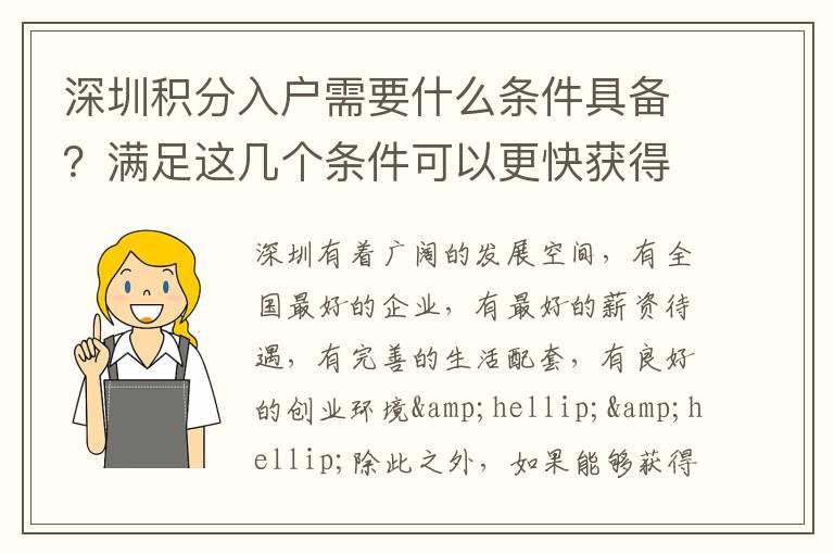 深圳積分入戶需要什么條件具備？滿足這幾個條件可以更快獲得深戶