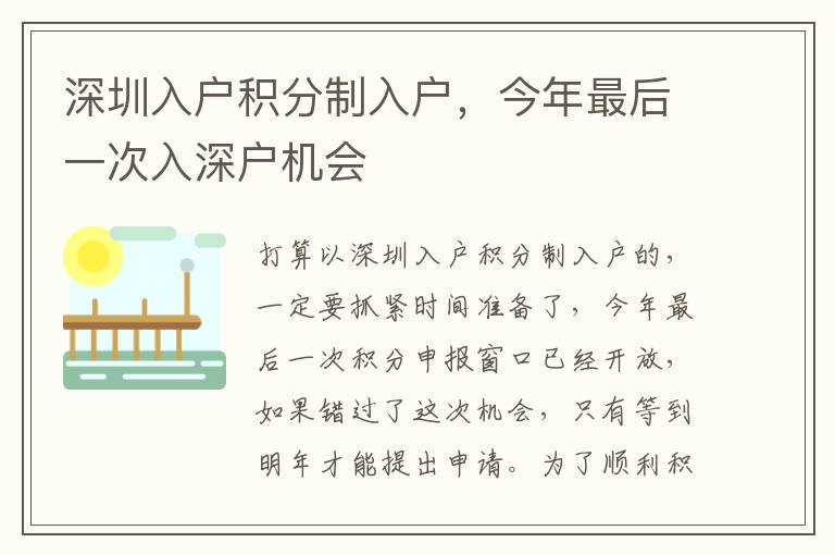 深圳入戶積分制入戶，今年最后一次入深戶機(jī)會
