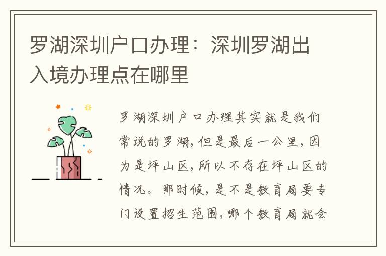 羅湖深圳戶口辦理：深圳羅湖出入境辦理點在哪里