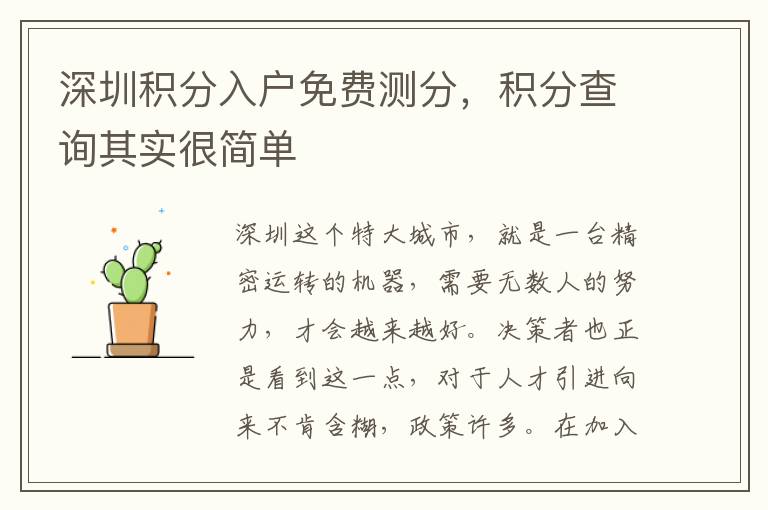 深圳積分入戶免費測分，積分查詢其實很簡單