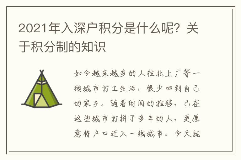 2021年入深戶積分是什么呢？關于積分制的知識