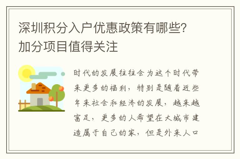 深圳積分入戶優(yōu)惠政策有哪些？加分項目值得關(guān)注
