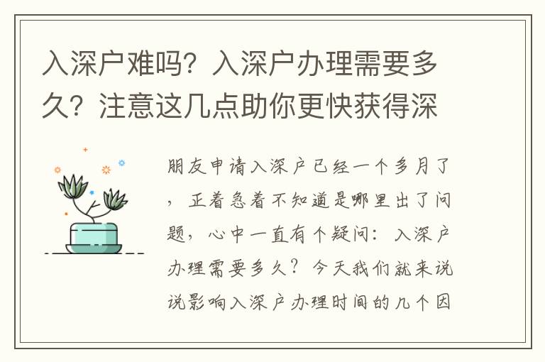 入深戶難嗎？入深戶辦理需要多久？注意這幾點(diǎn)助你更快獲得深戶
