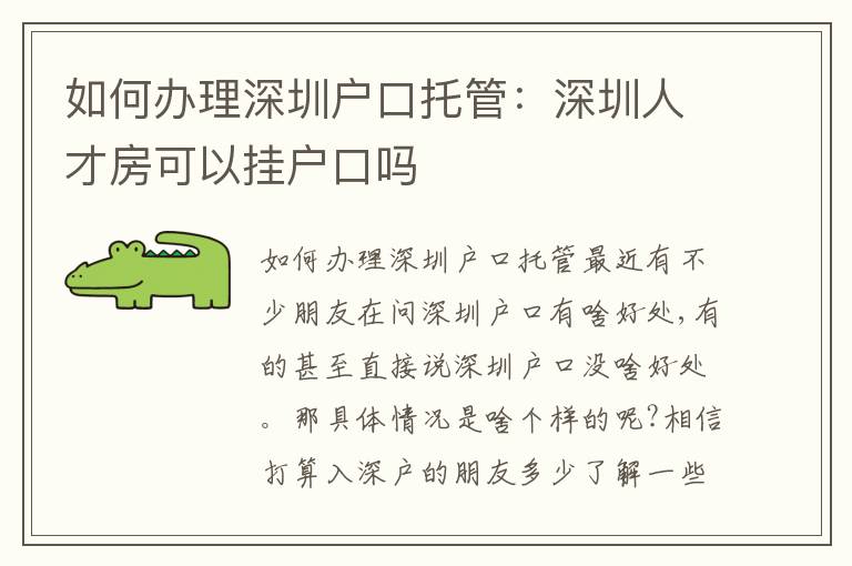 如何辦理深圳戶口托管：深圳人才房可以掛戶口嗎
