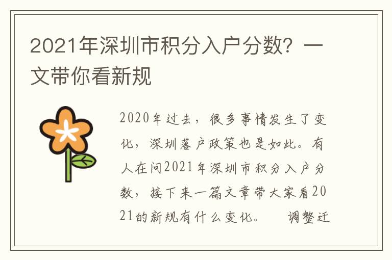 2021年深圳市積分入戶分數？一文帶你看新規