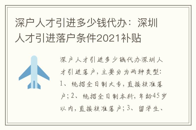 深戶人才引進多少錢代辦：深圳人才引進落戶條件2021補貼