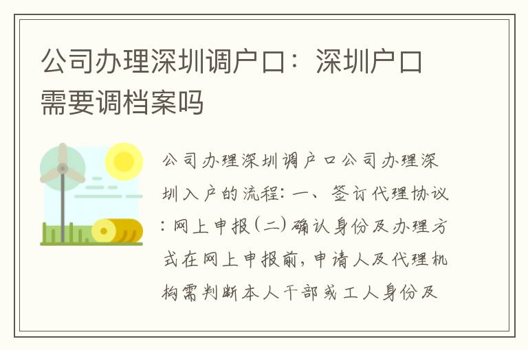 公司辦理深圳調戶口：深圳戶口需要調檔案嗎