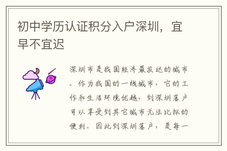 初中學歷認證積分入戶深圳，宜早不宜遲