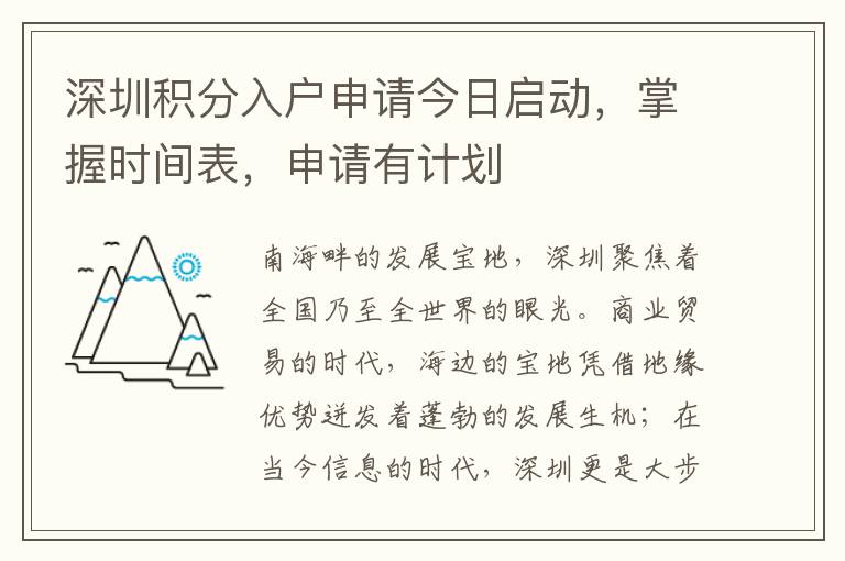 深圳積分入戶申請今日啟動，掌握時間表，申請有計劃