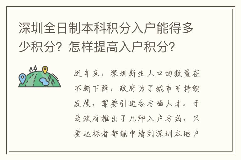 深圳全日制本科積分入戶能得多少積分？怎樣提高入戶積分？