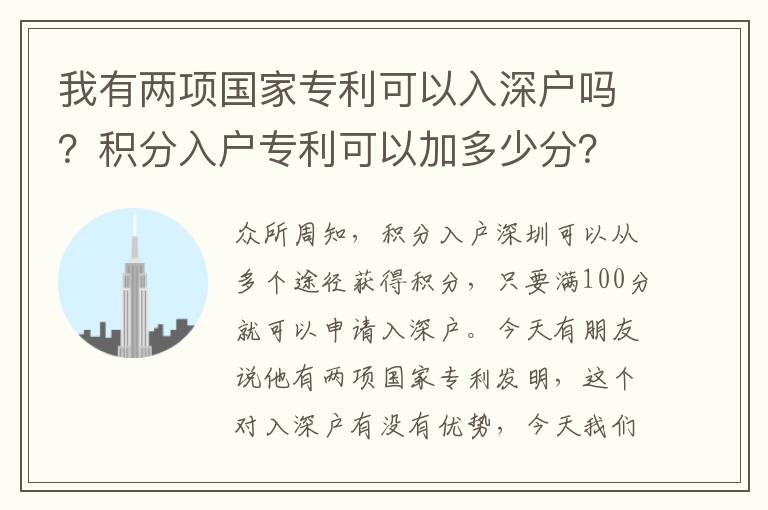 我有兩項國家專利可以入深戶嗎？積分入戶專利可以加多少分？