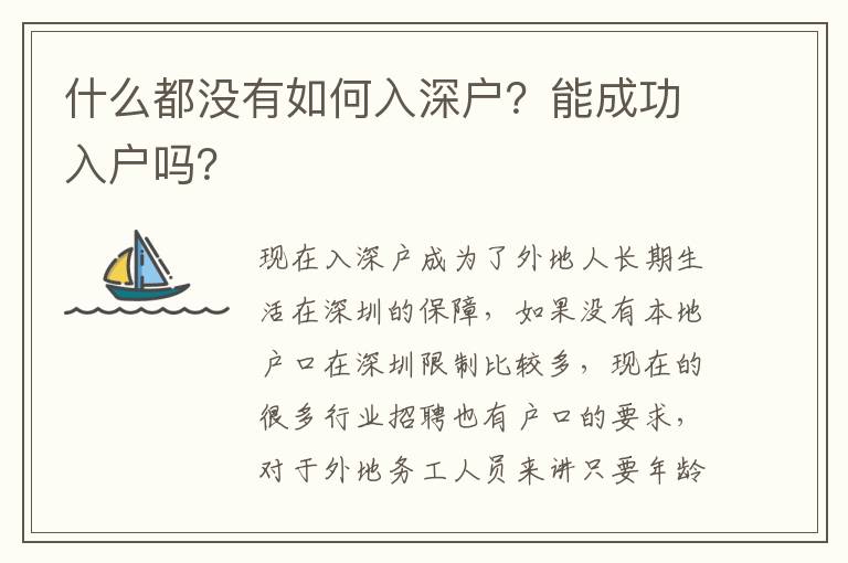 什么都沒有如何入深戶？能成功入戶嗎？