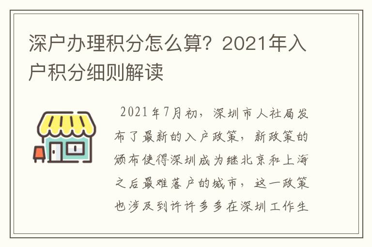 深戶辦理積分怎么算？2021年入戶積分細則解讀