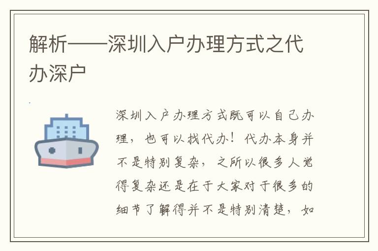 解析——深圳入戶辦理方式之代辦深戶