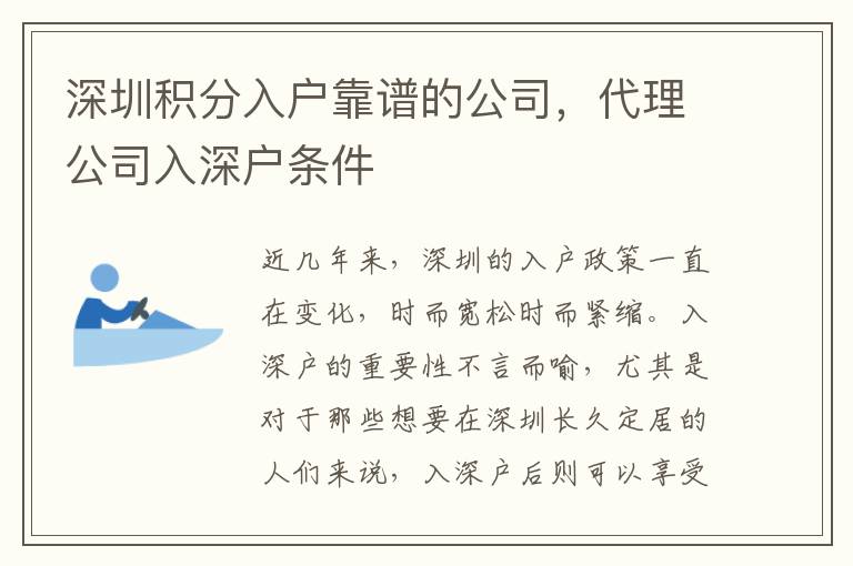 深圳積分入戶靠譜的公司，代理公司入深戶條件