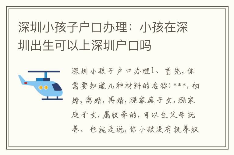 深圳小孩子戶口辦理：小孩在深圳出生可以上深圳戶口嗎