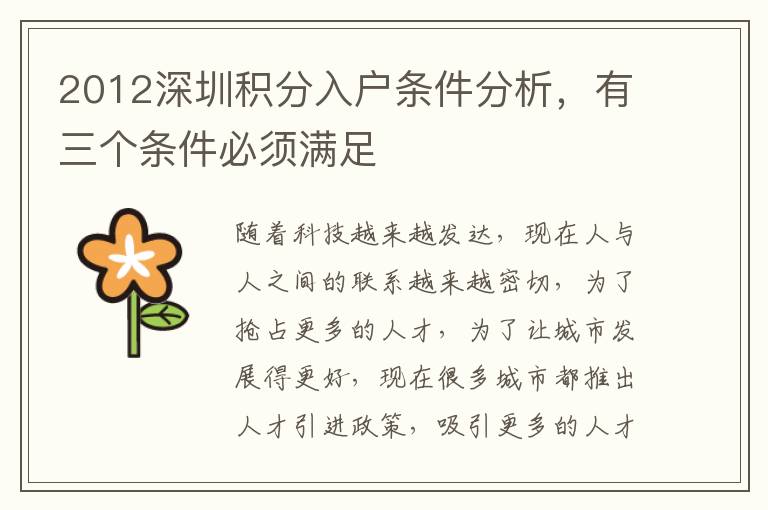 2012深圳積分入戶條件分析，有三個條件必須滿足