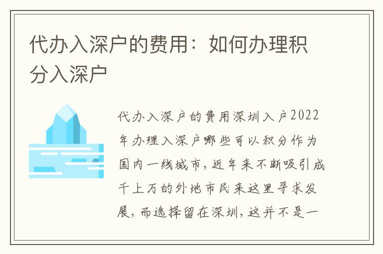 代辦入深戶的費用：如何辦理積分入深戶