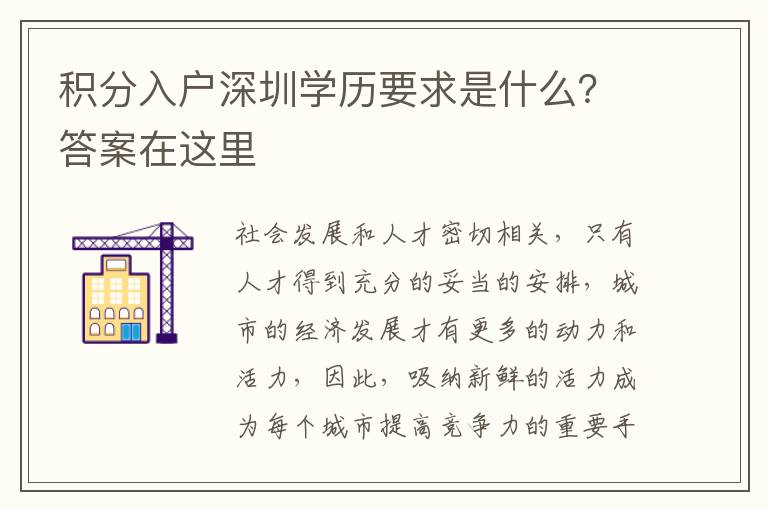 積分入戶深圳學(xué)歷要求是什么？答案在這里
