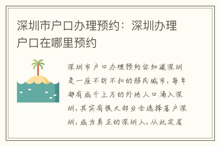 深圳市戶口辦理預約：深圳辦理戶口在哪里預約