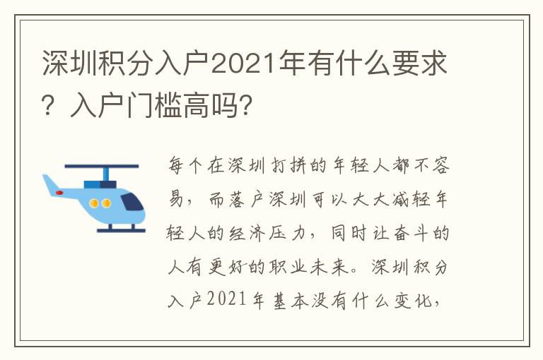 深圳積分入戶2021年有什么要求？入戶門檻高嗎？