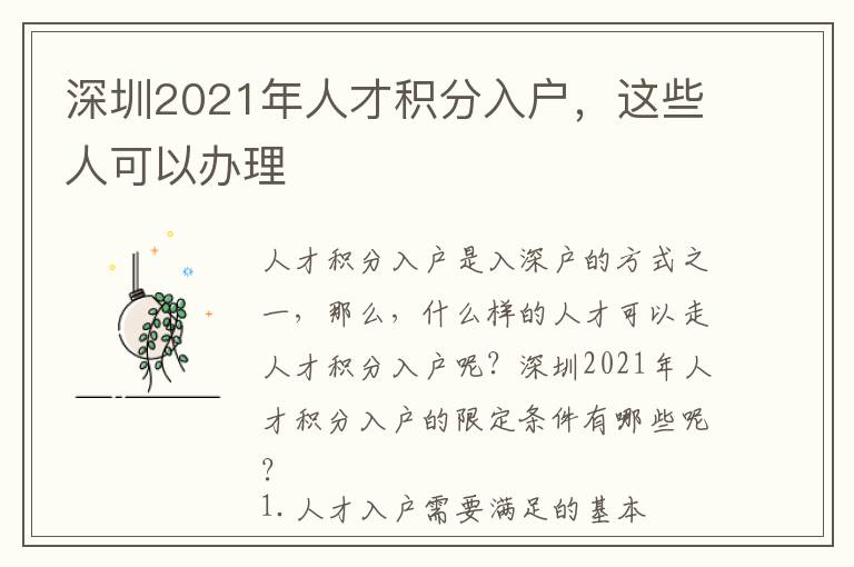 深圳2021年人才積分入戶，這些人可以辦理