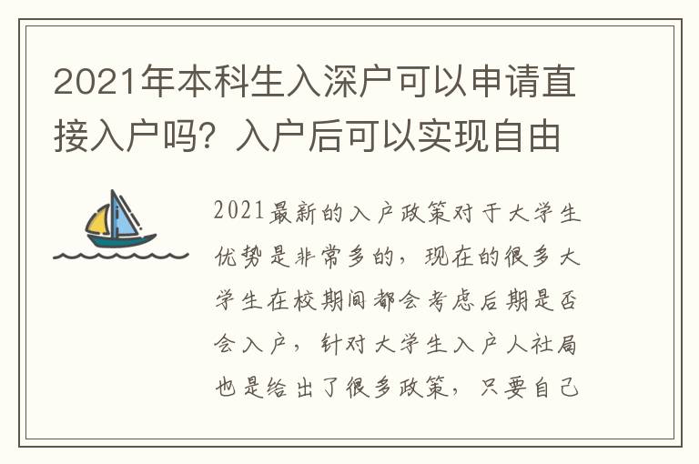 2021年本科生入深戶可以申請直接入戶嗎？入戶后可以實現自由買房嗎？