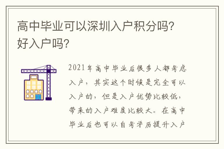高中畢業可以深圳入戶積分嗎？好入戶嗎？