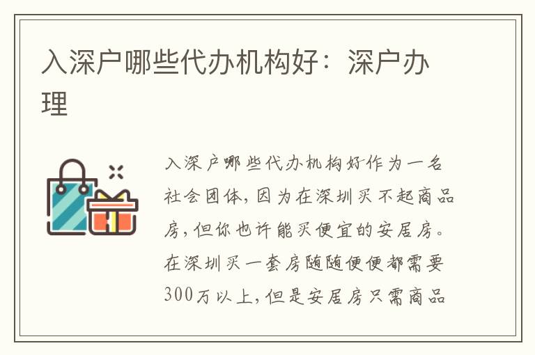 入深戶哪些代辦機構好：深戶辦理