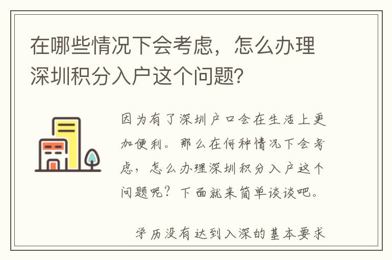 在哪些情況下會考慮，怎么辦理深圳積分入戶這個問題？
