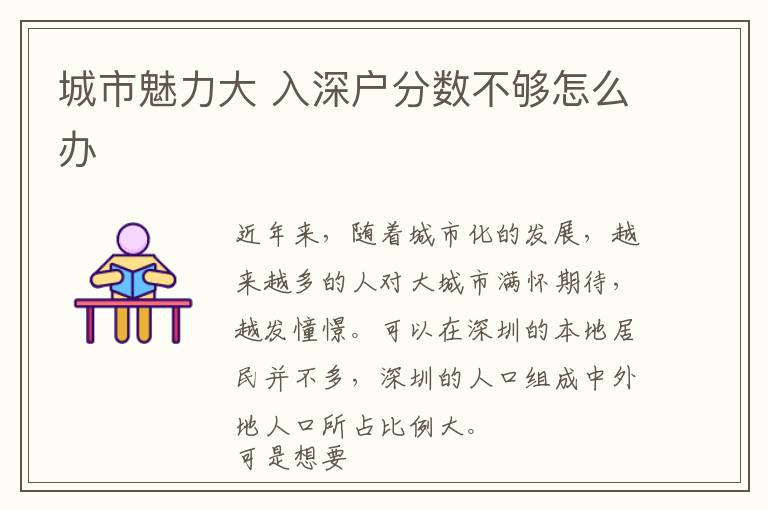 城市魅力大 入深戶分數(shù)不夠怎么辦