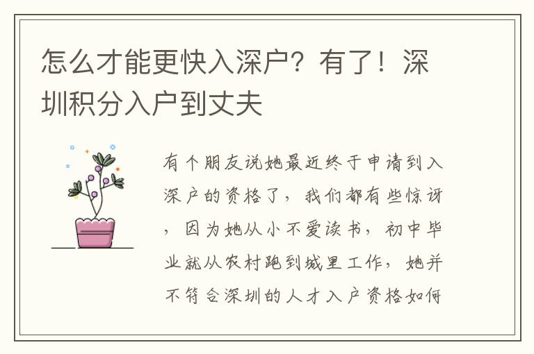 怎么才能更快入深戶？有了！深圳積分入戶到丈夫