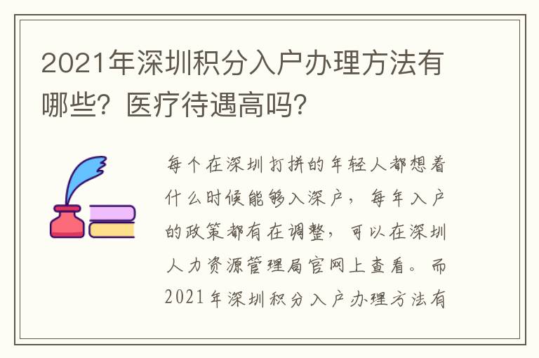 2021年深圳積分入戶辦理方法有哪些？醫療待遇高嗎？