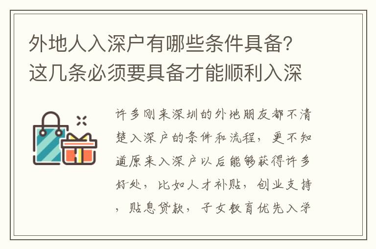 外地人入深戶有哪些條件具備？這幾條必須要具備才能順利入深戶