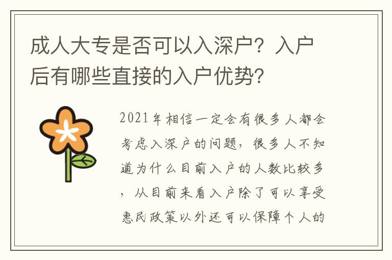 成人大專是否可以入深戶？入戶后有哪些直接的入戶優勢？