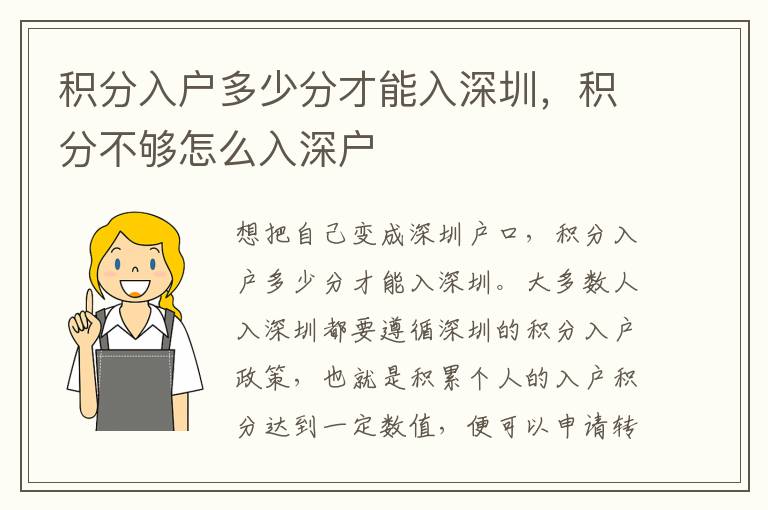 積分入戶多少分才能入深圳，積分不夠怎么入深戶